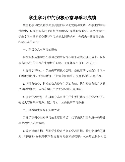 学生学习中的积极心态与学习成绩