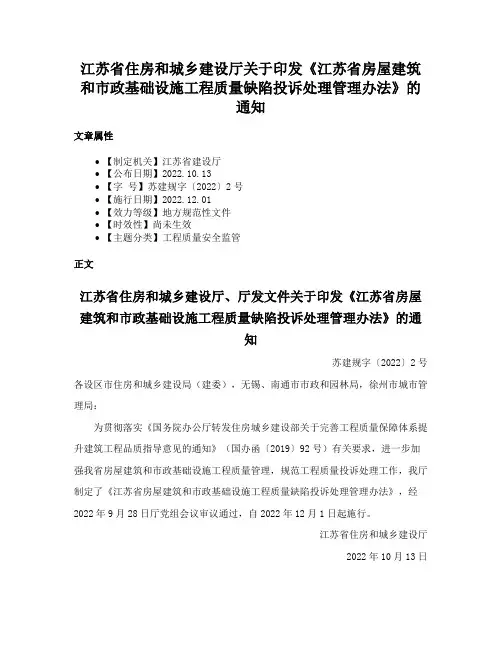 江苏省住房和城乡建设厅关于印发《江苏省房屋建筑和市政基础设施工程质量缺陷投诉处理管理办法》的通知