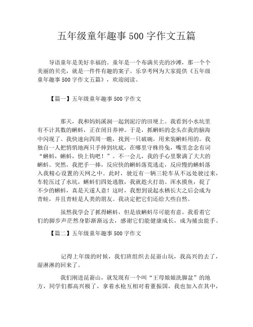 五年级童年趣事500字作文五篇