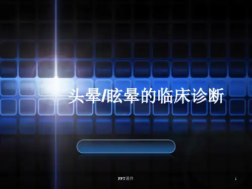 头晕眩晕的临床诊断  ppt课件【37页】