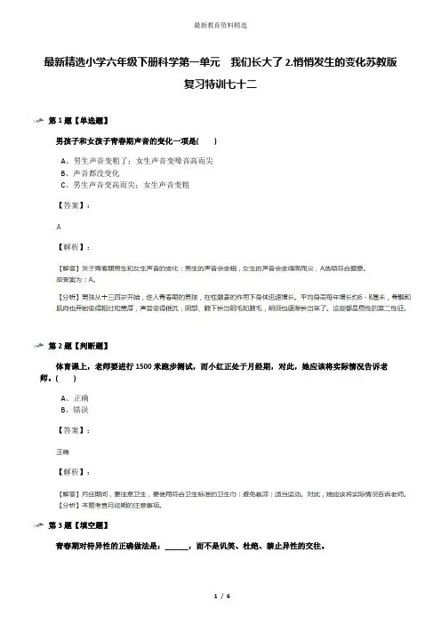 最新精选小学六年级下册科学第一单元  我们长大了2.悄悄发生的变化苏教版复习特训七十二