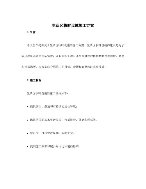 生活区临时设施施工方案