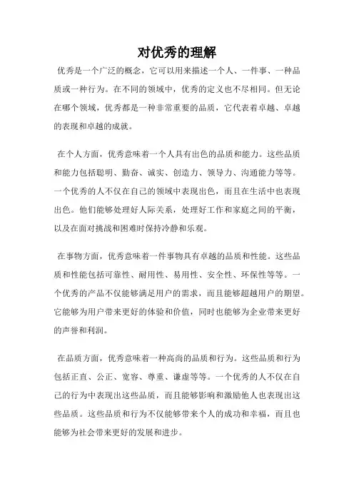 对优秀的理解