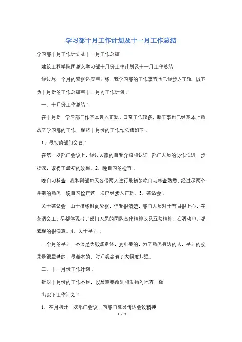 学习部十月工作计划及十一月工作总结