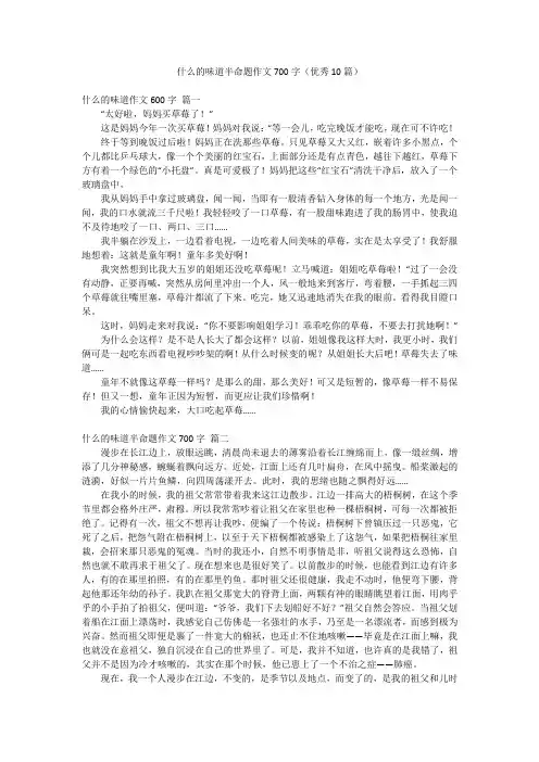 什么的味道半命题作文700字(优秀10篇)