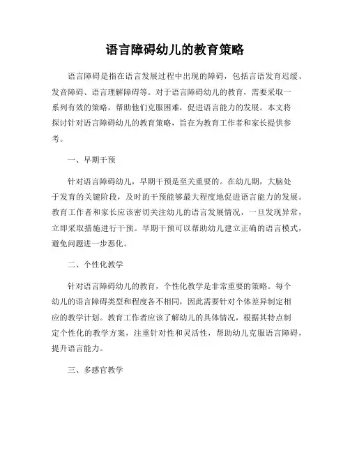 语言障碍幼儿的教育策略