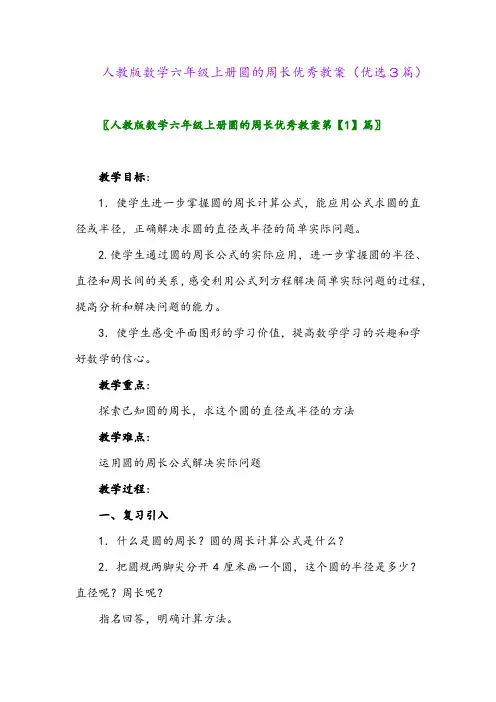 2023年人教版数学六年级上册圆的周长优秀教案(优选3篇)