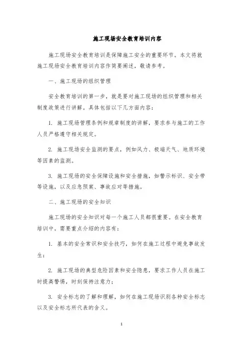 施工现场安全教育培训内容