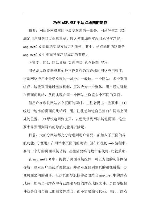巧学ASPNET中站点地图制作论文