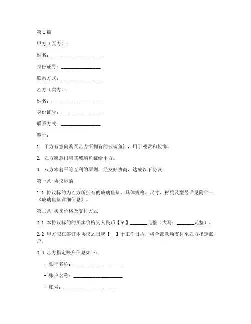 玻璃鱼缸买卖协议书范本(3篇)