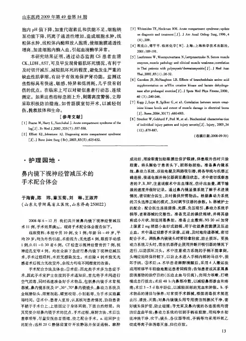 鼻内镜下视神经管减压术的手术配合体会