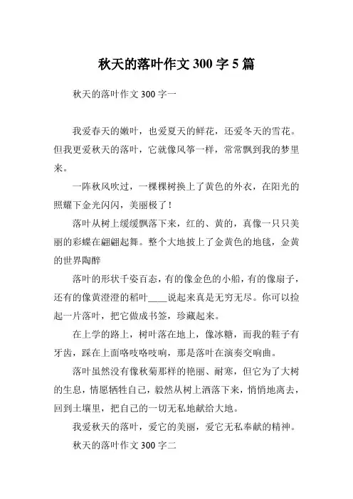 秋天的落叶作文300字5篇