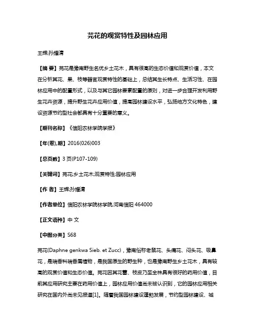 芫花的观赏特性及园林应用