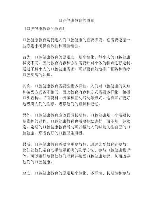 口腔健康教育的原则