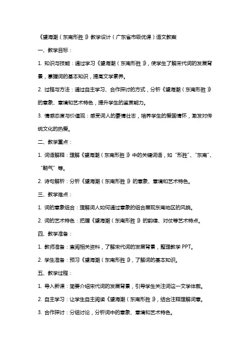 《望海潮(东南形胜)》教学设计(广东省市级优课)语文教案