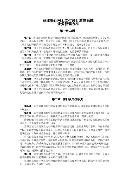 商业银行网上支付跨行清算系统业务管理办法