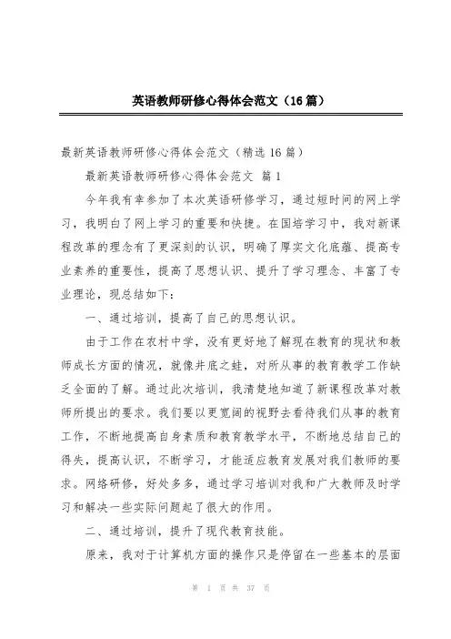 英语教师研修心得体会范文(16篇)