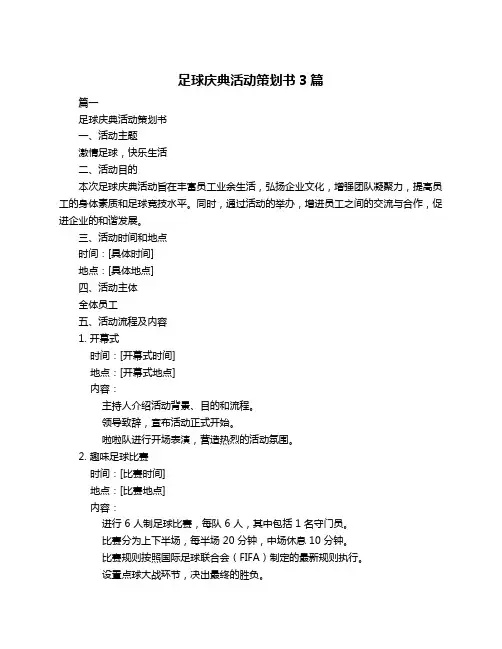 足球庆典活动策划书3篇