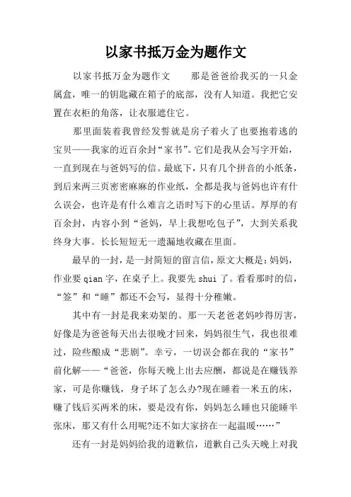 以家书抵万金为题作文