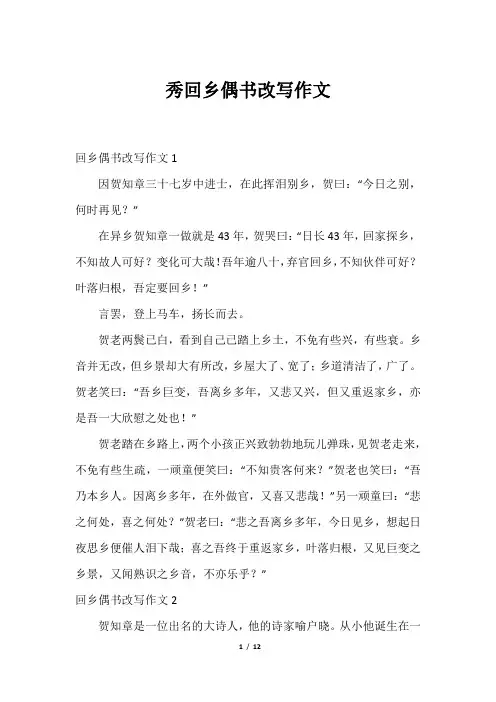 秀回乡偶书改写作文