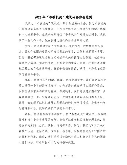 2024年“书香机关”建设心得体会范例(2篇)