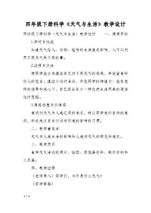 四年级下册科学《天气与生活》教学设计
