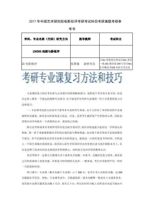 2017年中国艺术研究院电影批评考研考试科目考研真题考研参考书