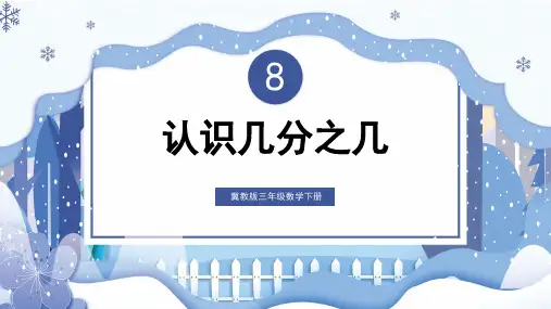 小学数学三年级下册分数的初步认识第2课时认识几分之几PPT