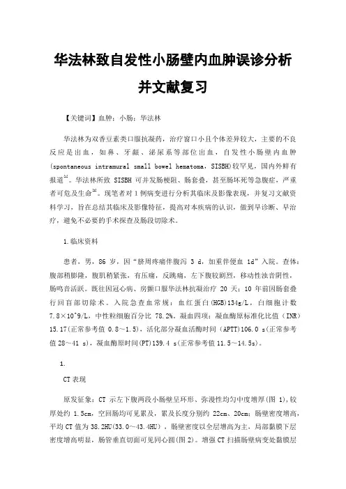 华法林致自发性小肠壁内血肿误诊分析并文献复习