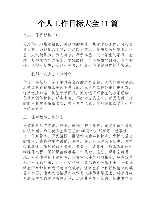 个人工作目标大全11篇