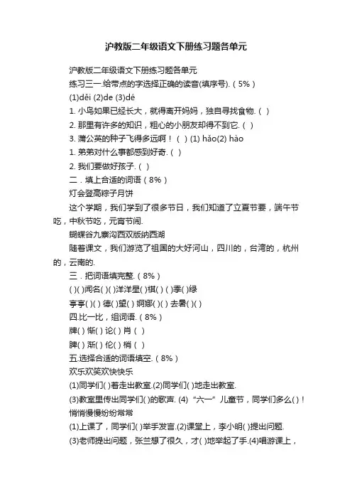 沪教版二年级语文下册练习题各单元