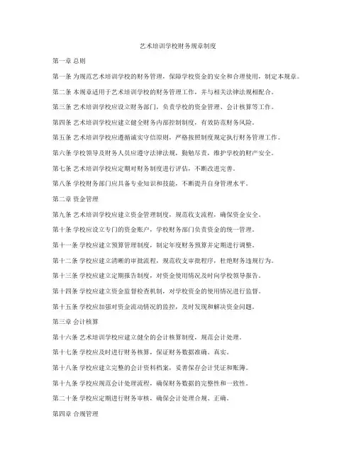 艺术培训学校财务规章制度
