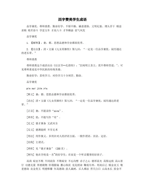 四字赞美学生成语