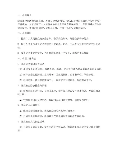 安全社工小组工作计划