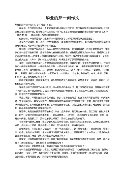 毕业的那一刻作文500字（精选15篇）