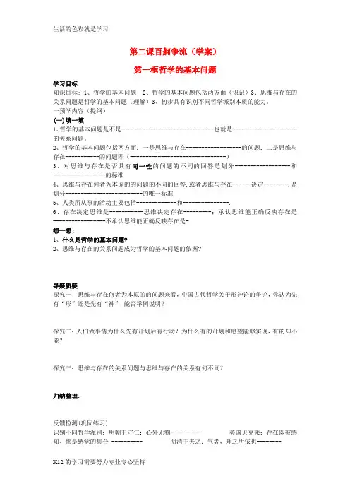 [推荐学习]高中政治 第二课百舸争流第一框哲学的基本问题第二框唯物主义唯心主义教案 新人教版必修4