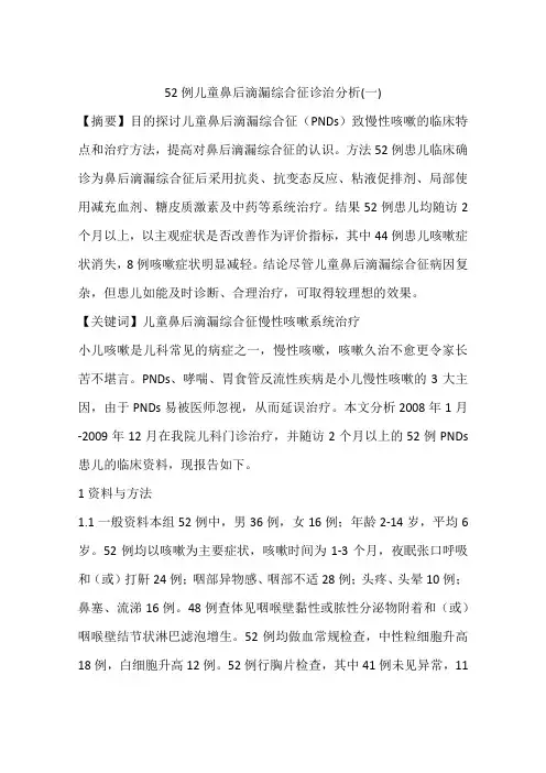 52例儿童鼻后滴漏综合征诊治分析(一)