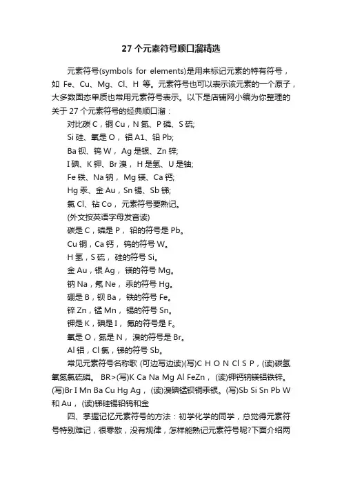 27个元素符号顺口溜精选