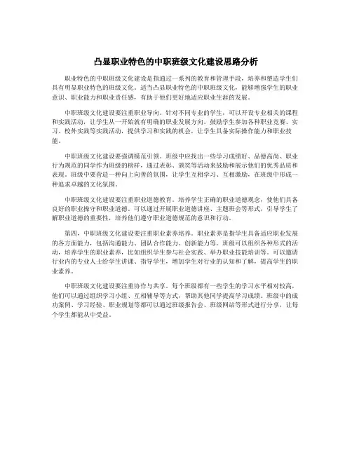 凸显职业特色的中职班级文化建设思路分析