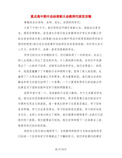 重点高中期中总结表彰大会教师代表发言稿(3篇)