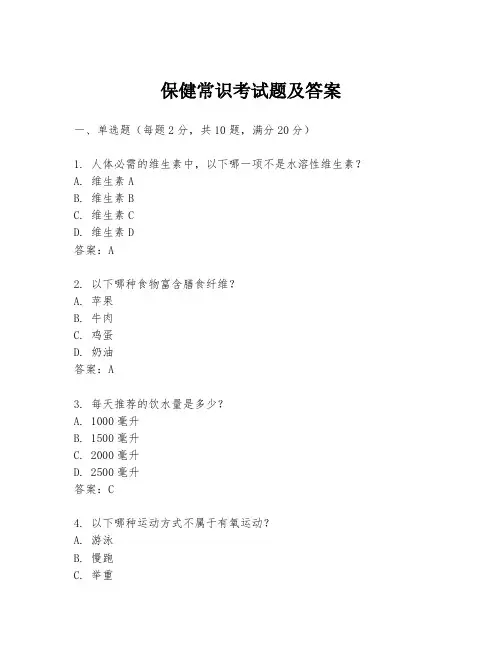 保健常识考试题及答案