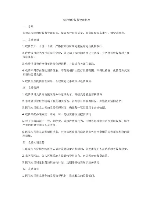 医院物价收费管理制度