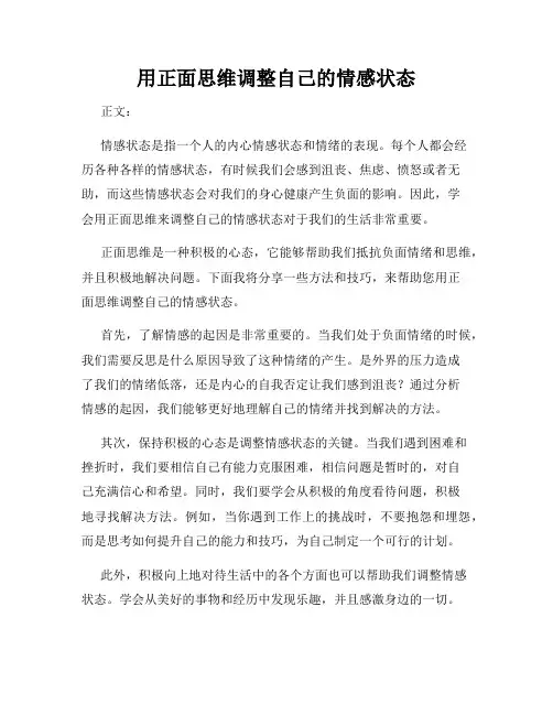 用正面思维调整自己的情感状态