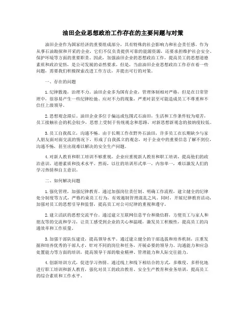 油田企业思想政治工作存在的主要问题与对策