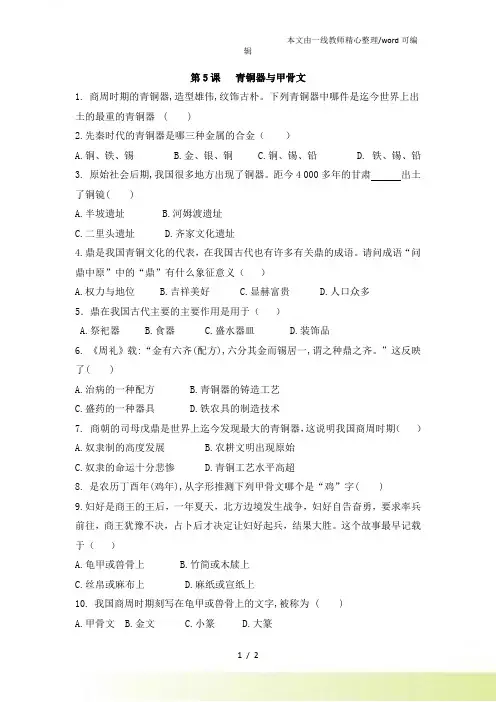 人教部编七年级历史上第5课 青铜器与甲骨文课后练习题 