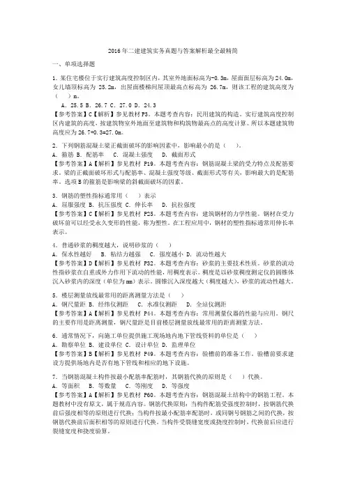 2016年二级建造师考试建筑实务真题答案及解析最全最精简版