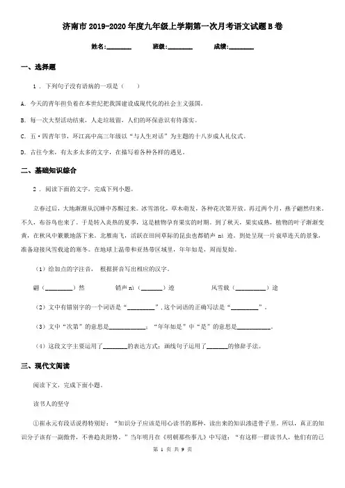 济南市2019-2020年度九年级上学期第一次月考语文试题B卷