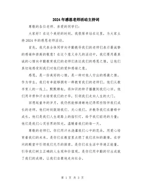 2024年感恩老师活动主持词