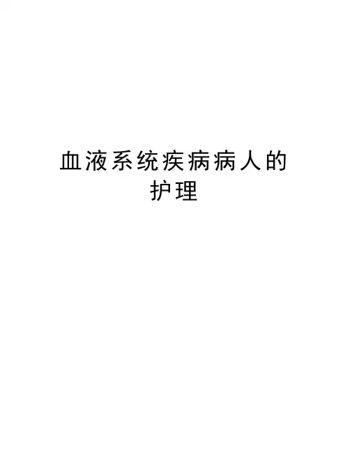 血液系统疾病病人的护理讲课教案