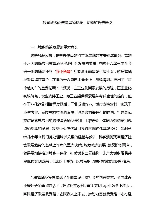 我国城乡统筹发展的现状、问题和政策建议